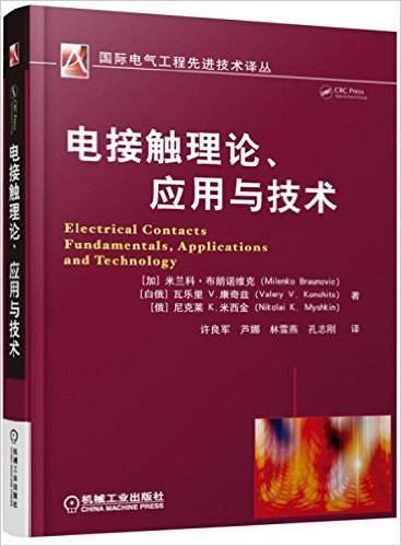 电接触理论、应用与技术