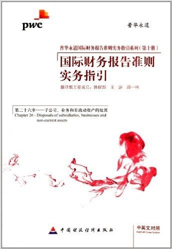 国际财务报告准则实务指引(第10册)(第26章):子公司、业务和非流动资产的处置(汉英对照)