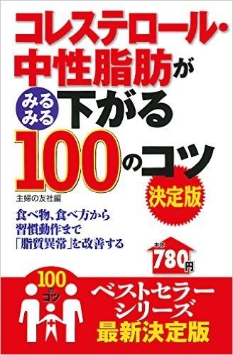 コレステロール·中性脂肪がみるみる下がる100のコツ決定版