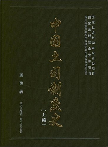 中国土司制度史(套装共3册)