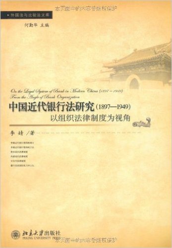 中国近代银行法研究(1897-1949):以组织法律制度为视角