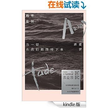 当一切在我们周围暗下来：荞麦十年首部随笔集，韩寒监制，张嘉佳、张晓晗、陶立夏、周嘉宁鼎力推荐