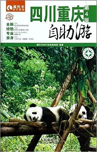 藏羚羊自助游系列:四川·重庆自助游(第4版)