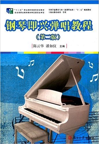 全国学前教育专业(新课程标准)“十二五”规划教材:钢琴即兴弹唱教程(第二版)