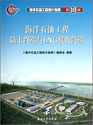 海洋石油工程陆上终端与LNG接受终端:海洋石油工程设计指南(第10册)