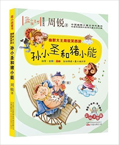 最小孩童书·最成长系列·幽默大王周锐笑西游:孙小圣和猪小能(彩绘注音版)
