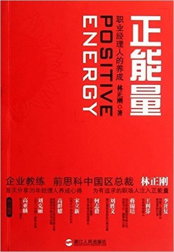 正能量:职业经理人的养成(林正刚首次分享35年职业经理人养成心得)