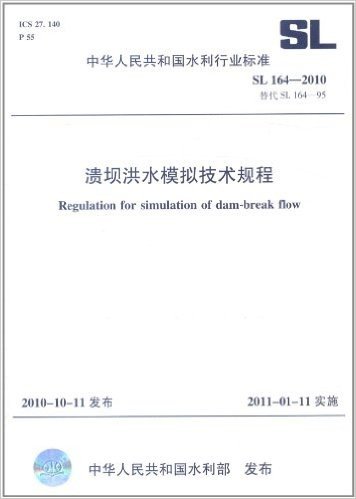 中华人民共和国水利行业标准(SL 164-2010替代SL 164-95):溃坝洪水模拟技术规程