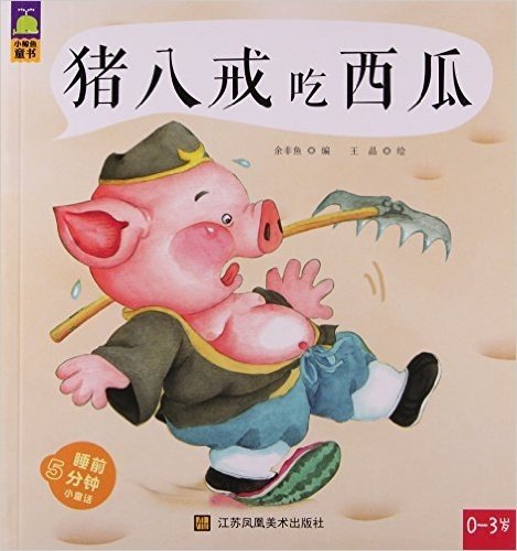 猪八戒吃西瓜(0-3岁)/睡前5分钟小童话