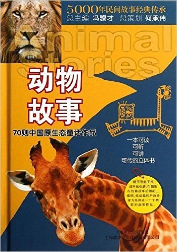 5000年民间故事经典传承丛书·知系列:动物故事