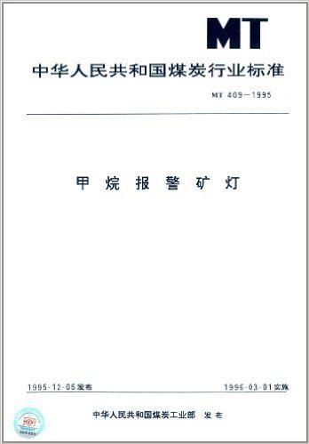 中华人民共和国煤炭行业标准:甲烷报警矿灯(MT 409-1995)