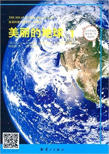 英语科普阅读系列·太阳系:美丽的地球1(小学中高年级至初1年级适用)