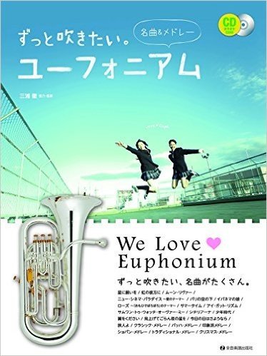 楽譜 ずっと吹きたい。ユーフォニアム