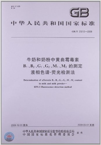 牛奶和奶粉中黄曲霉毒素B1、B2、G1、G2、M1、M2的测定 液相色谱-荧光检测法(GB/T 23212-2008)