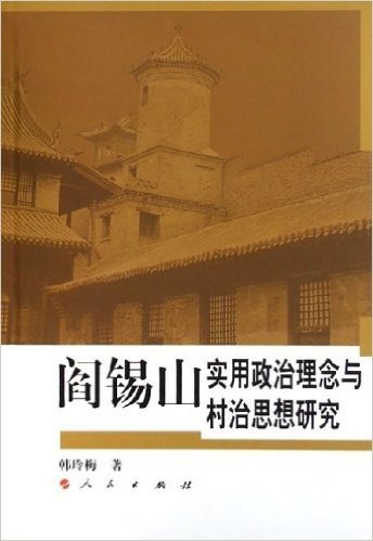 阎锡山实用政治理念与村治思想研究