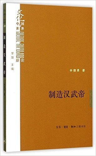 制造汉武帝:由汉武帝晚年政治形象的塑造看《资治通鉴》的历史构建