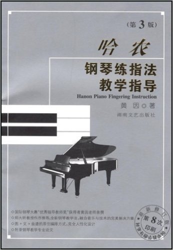 哈农钢琴练指法教学指导(第3版)