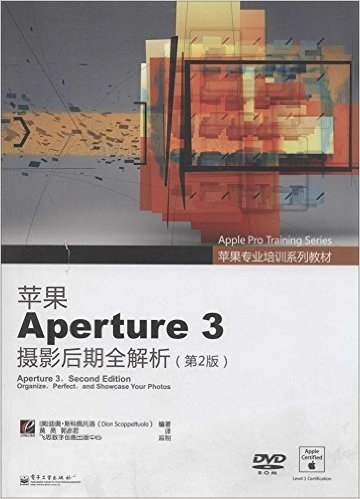 苹果专业培训系列教材:苹果Aperture 3摄影后期全解析(第2版)(附DVD光盘1张)