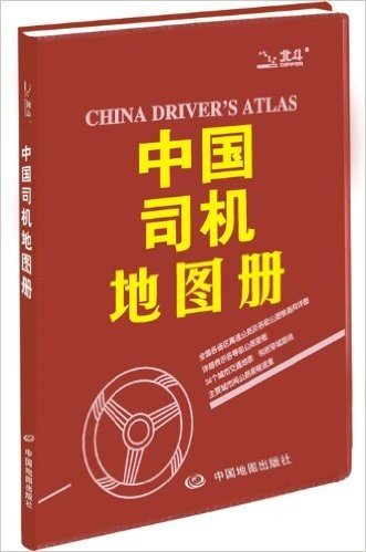 中国司机地图册(2014)