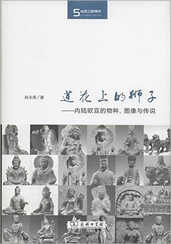 莲花上的狮子:内陆欧亚的物种、图像与传说