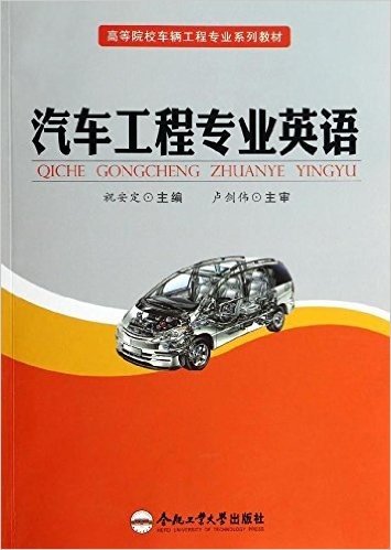 高等院校车辆工程专业系列教材:汽车工程专业英语