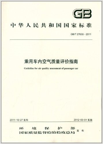 中华人民共和国国家标准:乘用车内空气质量评价指南(GB/T27630-2011)