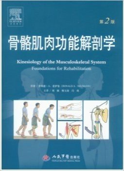 骨骼肌肉功能解剖学（第二版）