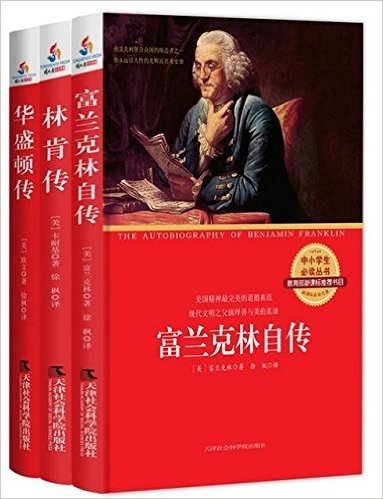 美国三杰：富兰克林自传，华盛顿传，林肯传（全3册）