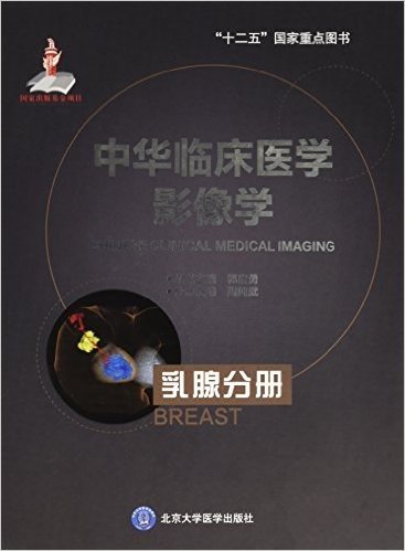国家出版基金项目二·中华临床医学影像学:乳腺分册