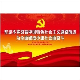 坚定不移沿着中国特色社会主义道路前进 为全面建成小康社会而奋斗——深入学习贯彻中国共产党第十八次全国代表大会精神宣传图片