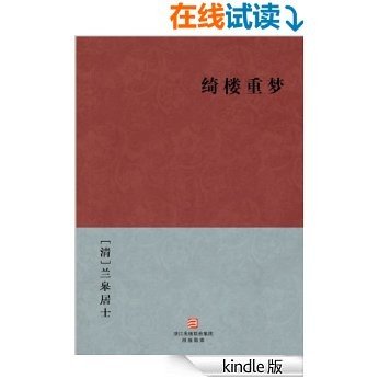 绮楼重梦(简体版) (BookDNA中国古典丛书)