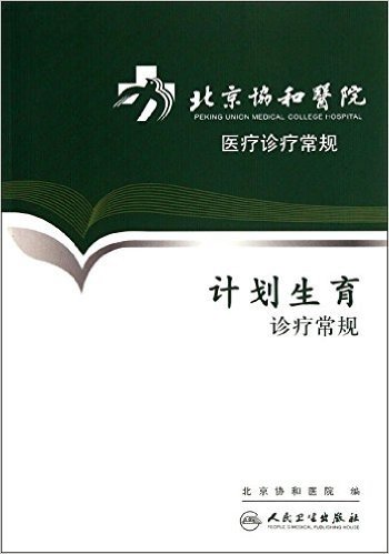 北京协和医院医疗诊疗常规:计划生育诊疗常规