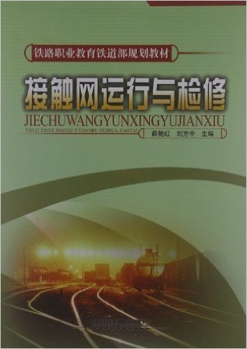 铁路职业教育铁道部规划教材:接触网运行与检修