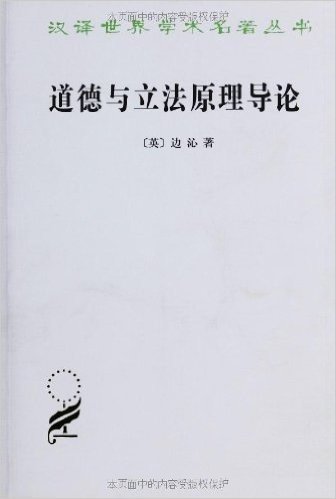汉译世界学术名著丛书:道德与立法原理导论