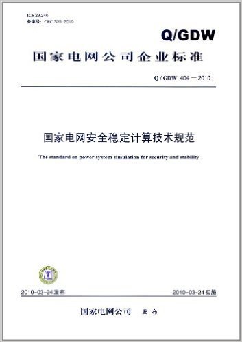 国家电网公司企业标准(Q/GDW404-2010):国家电网安全稳定计算技术规范