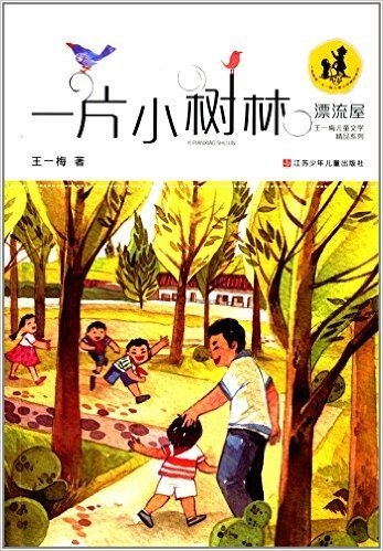 漂流屋王一梅儿童文学精品系列:一片小树林