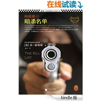 间谍课：暗杀名单(国际惊悚小说大师弗•福赛斯新作，中文版首次引进。作者坦承：“我曾为英国军情六处工作二十多年！”间谍是一份孤独的职业，但他们总是在创造历史。) (读客全球顶级畅销小说文库 138)