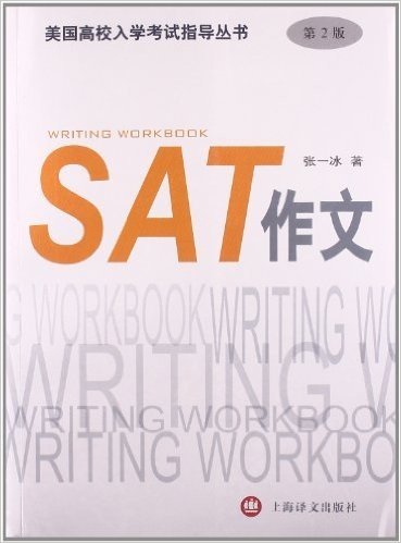 美国高校入学考试指导丛书:SAT作文(第2版)