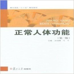 湖北高校"十三五"规划教材·高职医学专业系列:正常人体功能(第二版)