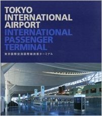 東京国際空港 国際線旅客ターミナル