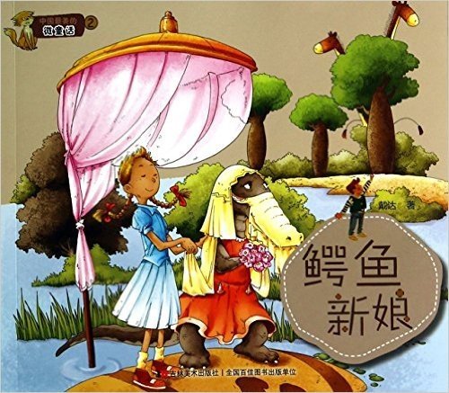 鳄鱼新娘/中国最美的微童话