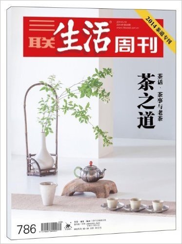 三联生活周刊•茶之道(2014年第20期)