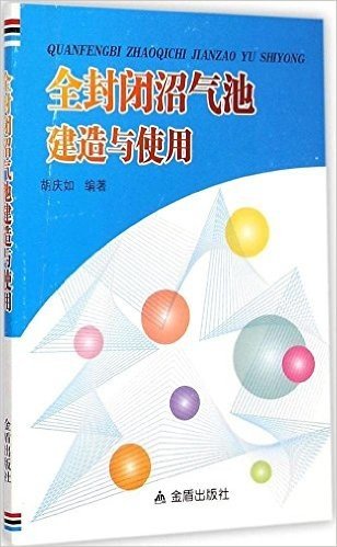 全封闭沼气池建造与使用