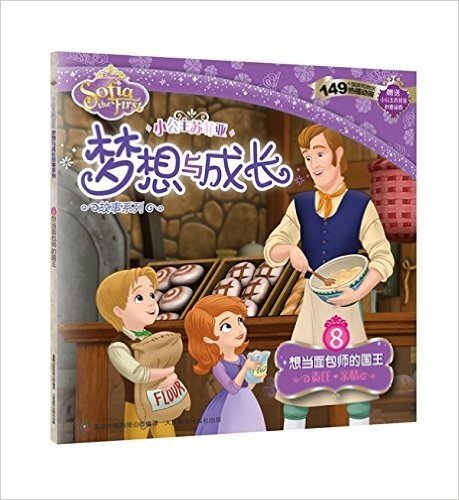 小公主苏菲亚梦想与成长故事系列8:想当面包师的国王