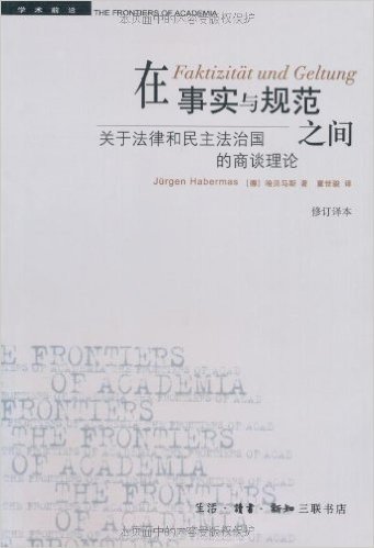 在事实与规范之间:关于法律和民主法治国的商谈理论