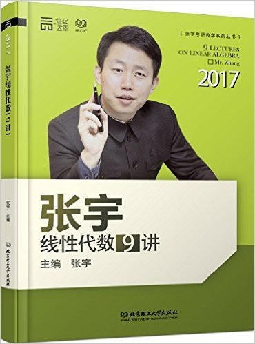 世纪云图·(2017)张宇考研数学系列丛书:张宇线性代数9讲