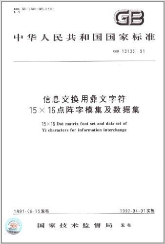 中华人民共和国国家标准:信息交换用彝文字符15×16点阵字模集及数据集(GB 13135-1991)