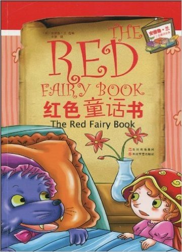 安德鲁•兰全集十二色童话全集:红色童话书