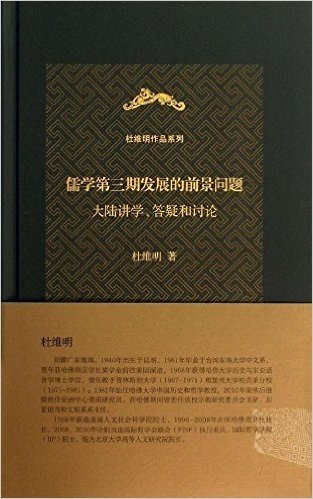 杜维明作品系列·儒学第三期发展的前景问题:大陆讲学、答疑和讨论