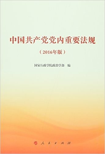 中国共产党党内重要法规（2016年版）